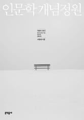 인문학 개념정원 표지 이미지