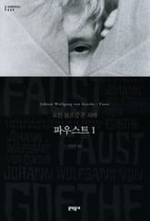 파우스트 1 표지 이미지