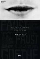 파우스트 2 표지 이미지