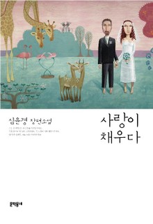 사랑이 채우다