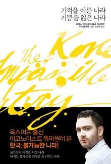 기적을 이룬 나라 기쁨을 잃은 나라