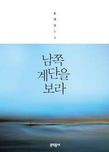 남쪽 계단을 보라