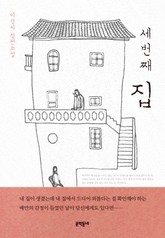 세번째 집 표지 이미지