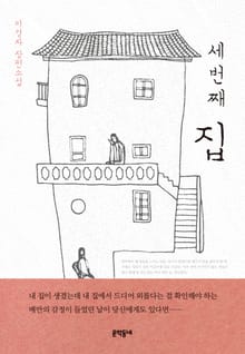 세번째 집
