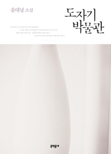 도자기 박물관