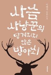 사슴 사냥꾼의 당겨지지 않은 방아쇠 표지 이미지