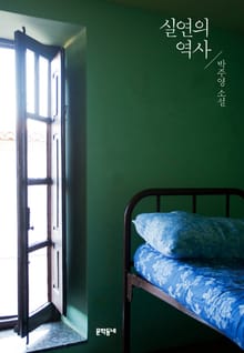 실연의 역사