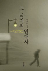 그 남자의 연애사 표지 이미지