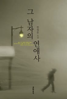 그 남자의 연애사