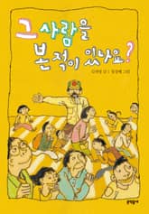 그 사람을 본 적이 있나요? 표지 이미지