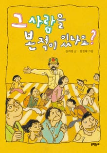 그 사람을 본 적이 있나요?