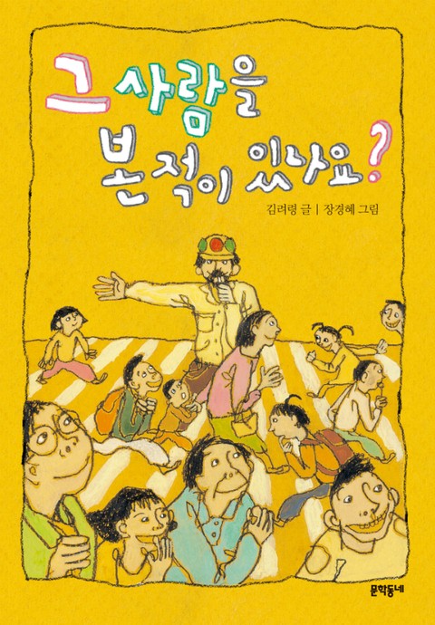 그 사람을 본 적이 있나요? 표지 이미지