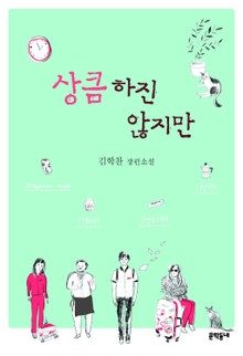 상큼하진 않지만