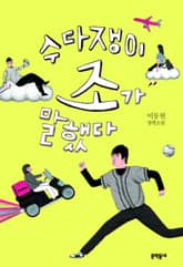 수다쟁이 조가 말했다 표지 이미지