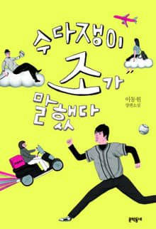 수다쟁이 조가 말했다