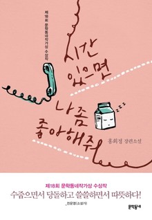 시간 있으면 나 좀 좋아해줘