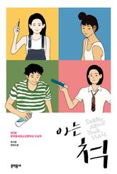 아는 척 표지 이미지