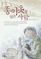 종이옷을 입은 사람 표지 이미지