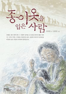 종이옷을 입은 사람