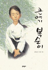 큰애기 복순이 표지 이미지