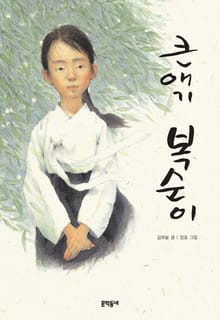 큰애기 복순이