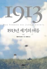 1913년 세기의 여름 표지 이미지