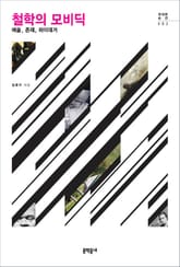 철학의 모비딕 표지 이미지