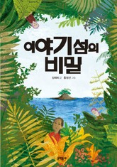 이야기 섬의 비밀 표지 이미지