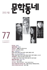 계간 문학동네 2013년 겨울호 통권 77호 표지 이미지