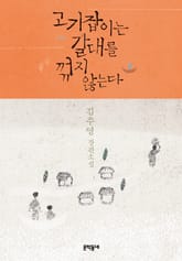 고기잡이는 갈대를 꺾지 않는다 표지 이미지