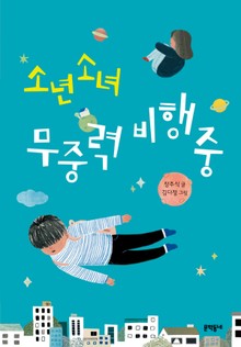 소년소녀 무중력 비행 중