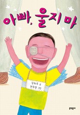 아빠 울지마 표지 이미지