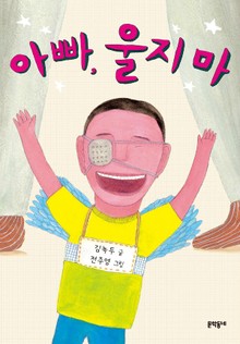 아빠 울지마