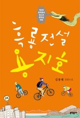 흑룡전설 용지호 표지 이미지