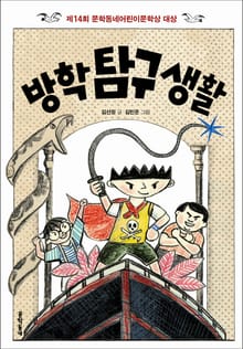 방학 탐구 생활
