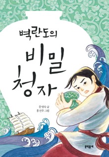 벽란도의 비밀 청자