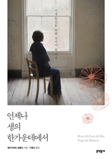 언제나 생의 한가운데에서