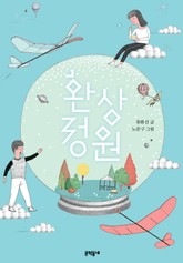 환상 정원 표지 이미지