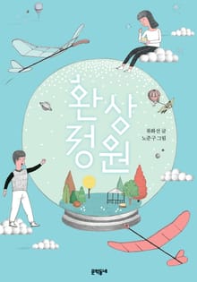 환상 정원