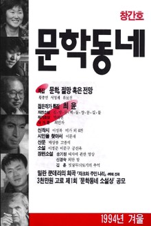 계간 문학동네 1994년 겨울호 통권 1호