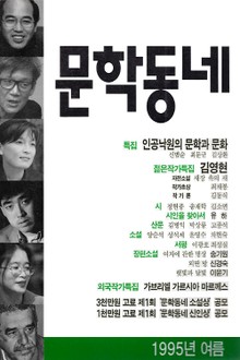 계간 문학동네 1995년 여름호 통권 3호