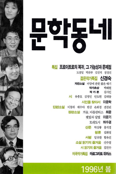 계간 문학동네 1996년 봄호 통권 6호 표지 이미지