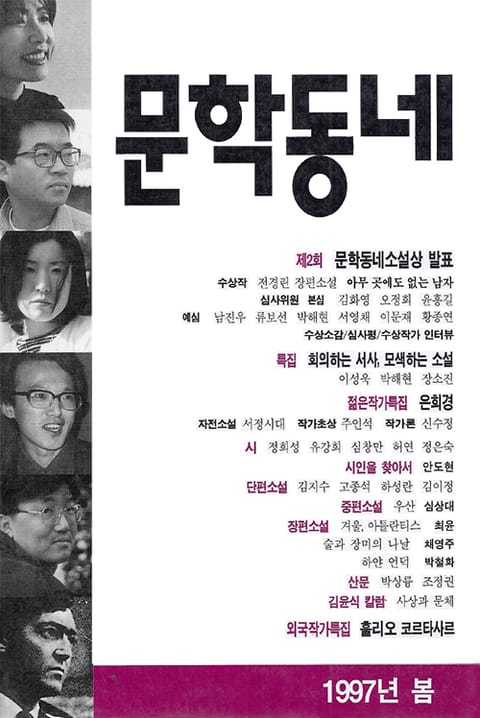 계간 문학동네 1997년 봄호 통권 10호 표지 이미지