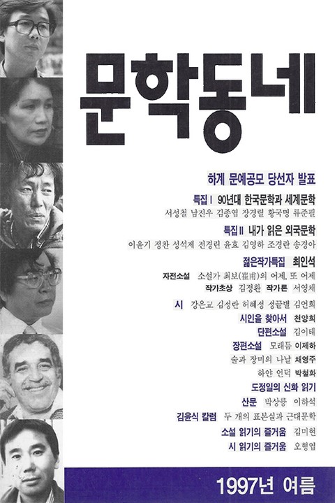 계간 문학동네 1997년 여름호 통권 11호 표지 이미지