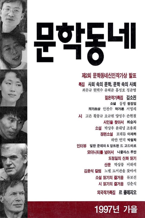 계간 문학동네 1997년 가을호 통권 12호 표지 이미지