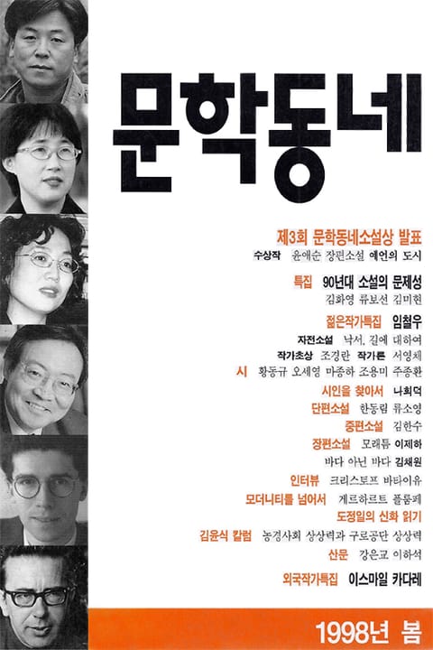 계간 문학동네 1998년 봄호 통권 14호 표지 이미지