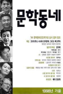 계간 문학동네 1998년 가을호 통권 16호
