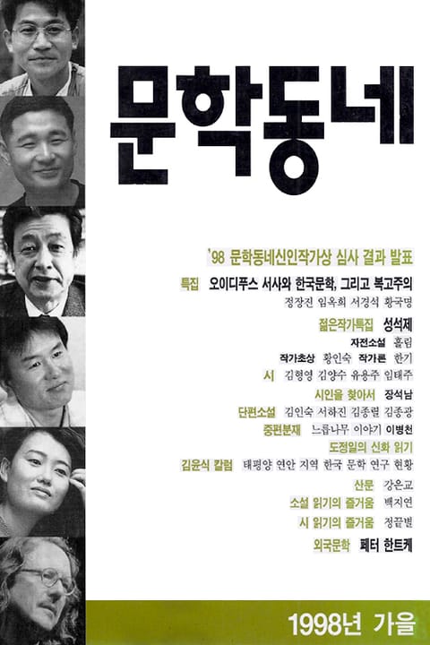 계간 문학동네 1998년 가을호 통권 16호 표지 이미지