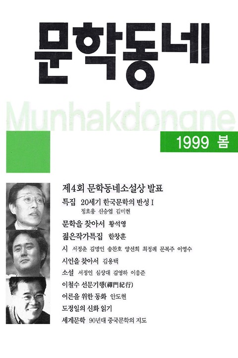 계간 문학동네 1999년 봄호 통권 18호 표지 이미지