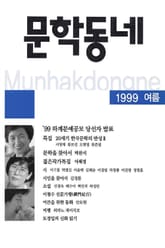 계간 문학동네 1999년 여름호 통권 19호 표지 이미지